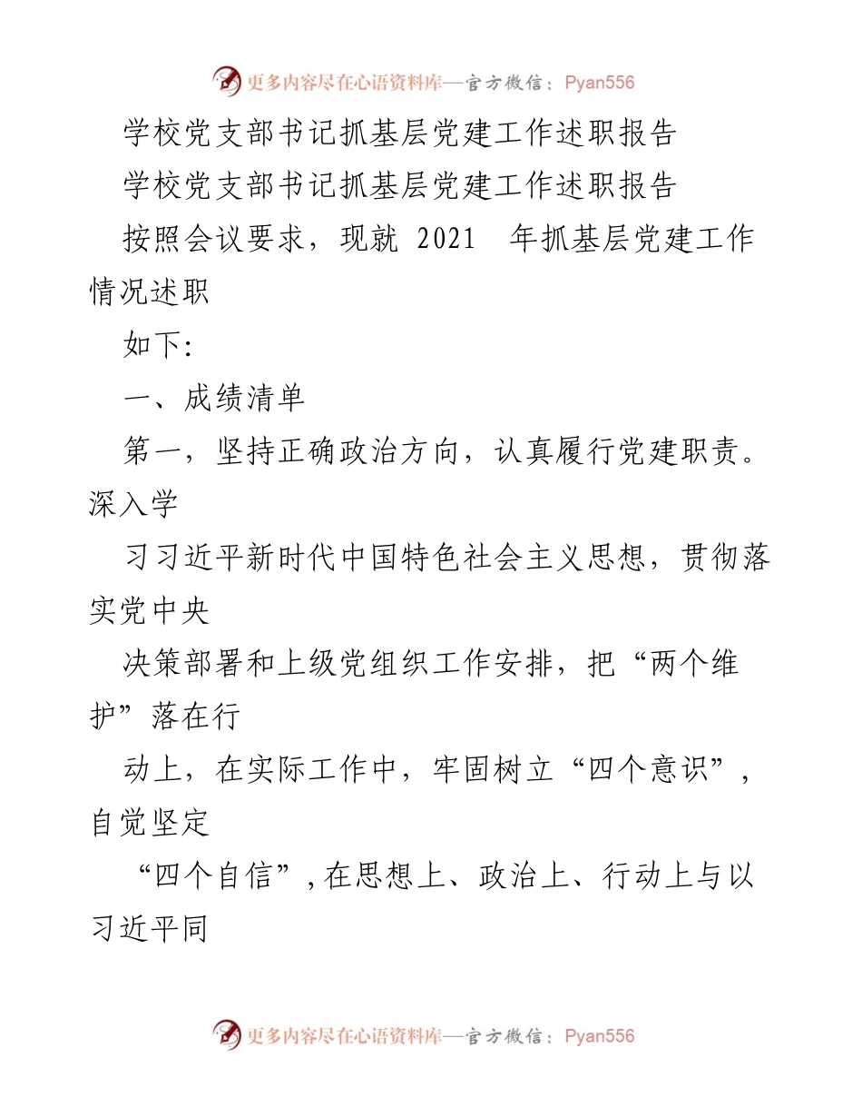 [述职报告] 党建工作会议 - 学校党支部书记抓基层党建工作述职报告.docx_第1页
