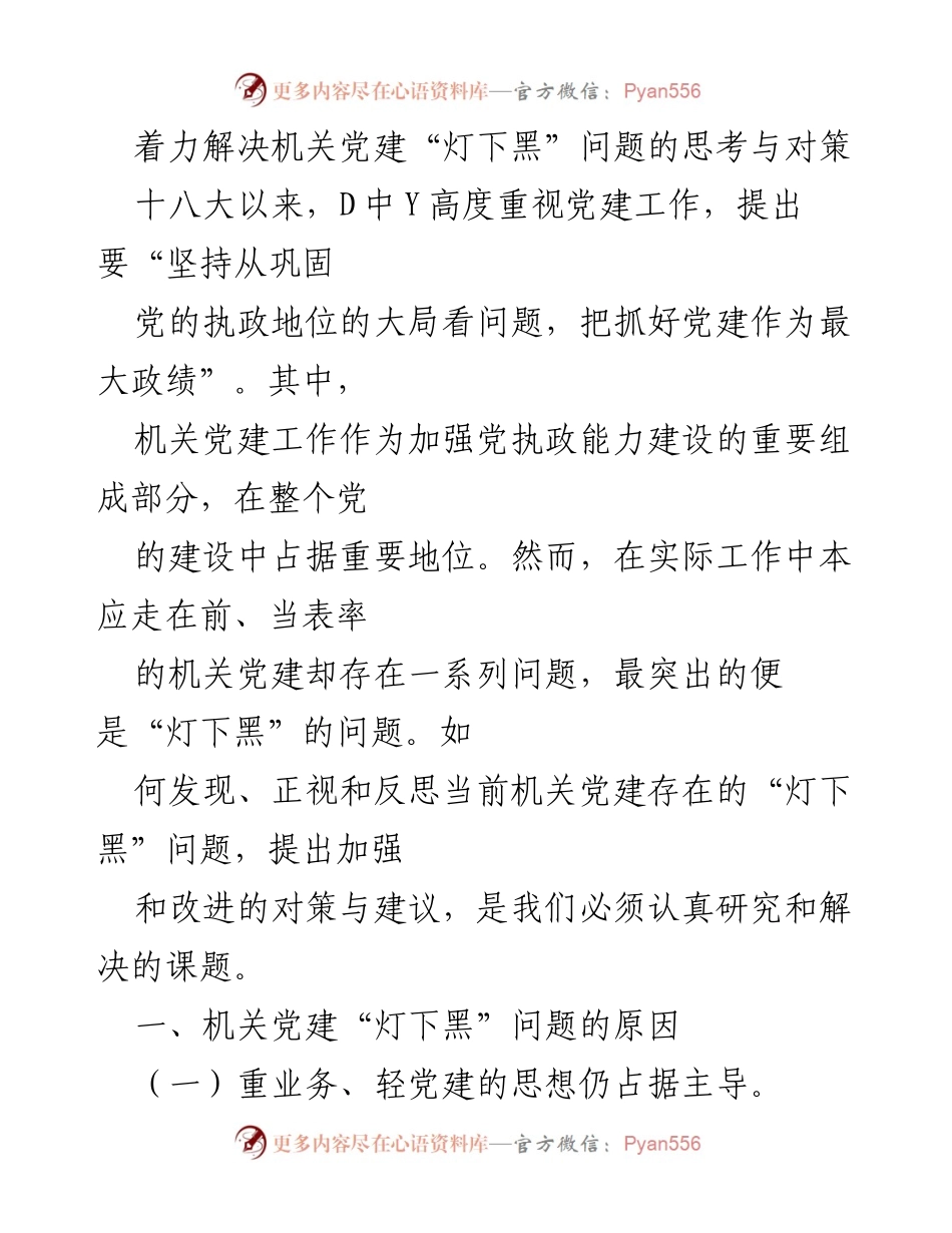 [调研报告] 机关党建工作 - 着力解决机关党建“灯下黑”问题的思考与对策.docx_第1页