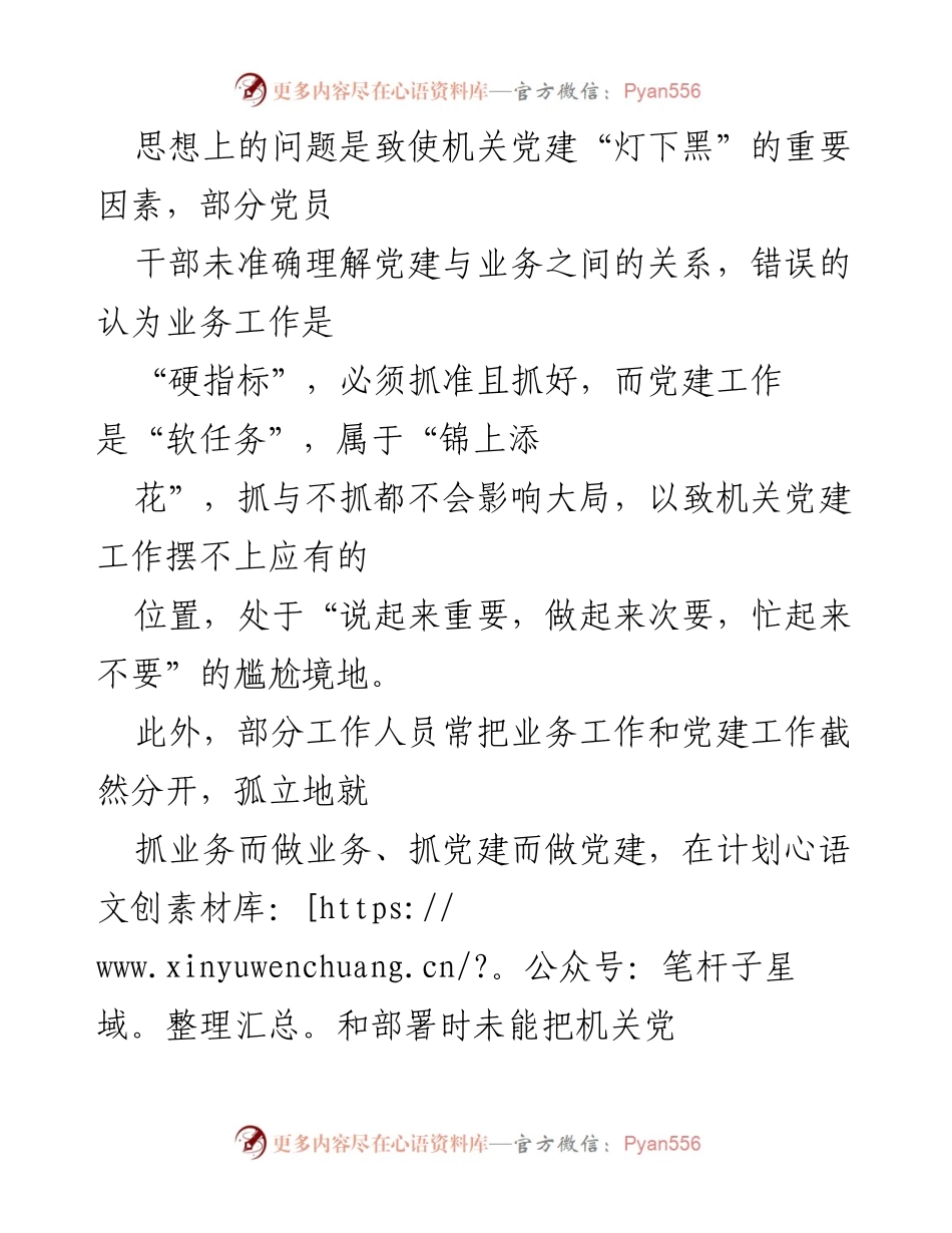 [调研报告] 机关党建工作 - 着力解决机关党建“灯下黑”问题的思考与对策.docx_第2页