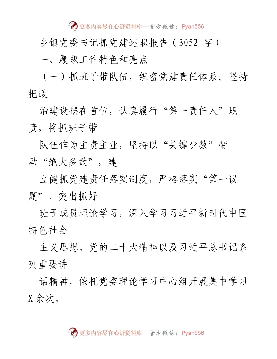 [述职报告] 乡镇党委书记 - 党建工作总结与提升措施.docx_第1页