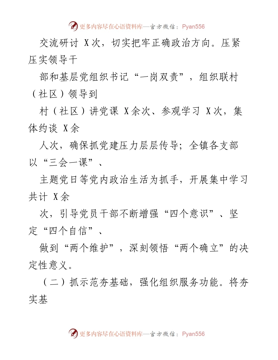 [述职报告] 乡镇党委书记 - 党建工作总结与提升措施.docx_第2页