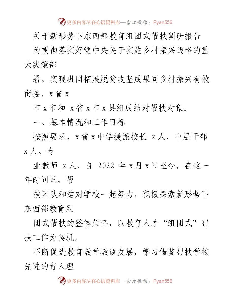 [调研报告] 教育帮扶 - 新形势下东西部教育组团式帮扶的困境与对策分析.docx_第1页