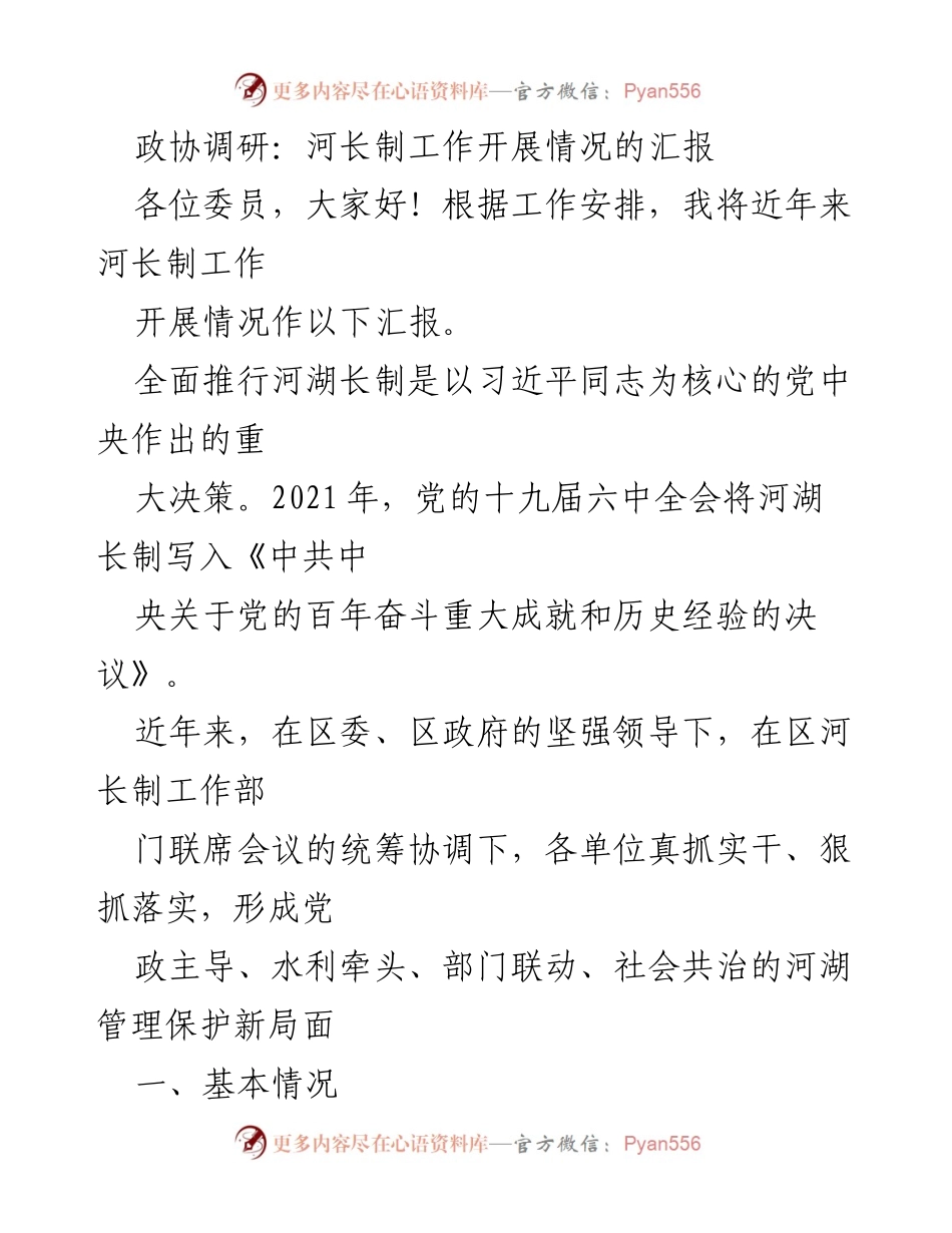 [调研报告] 政协会议 - 河长制工作开展情况汇报_1.docx_第1页