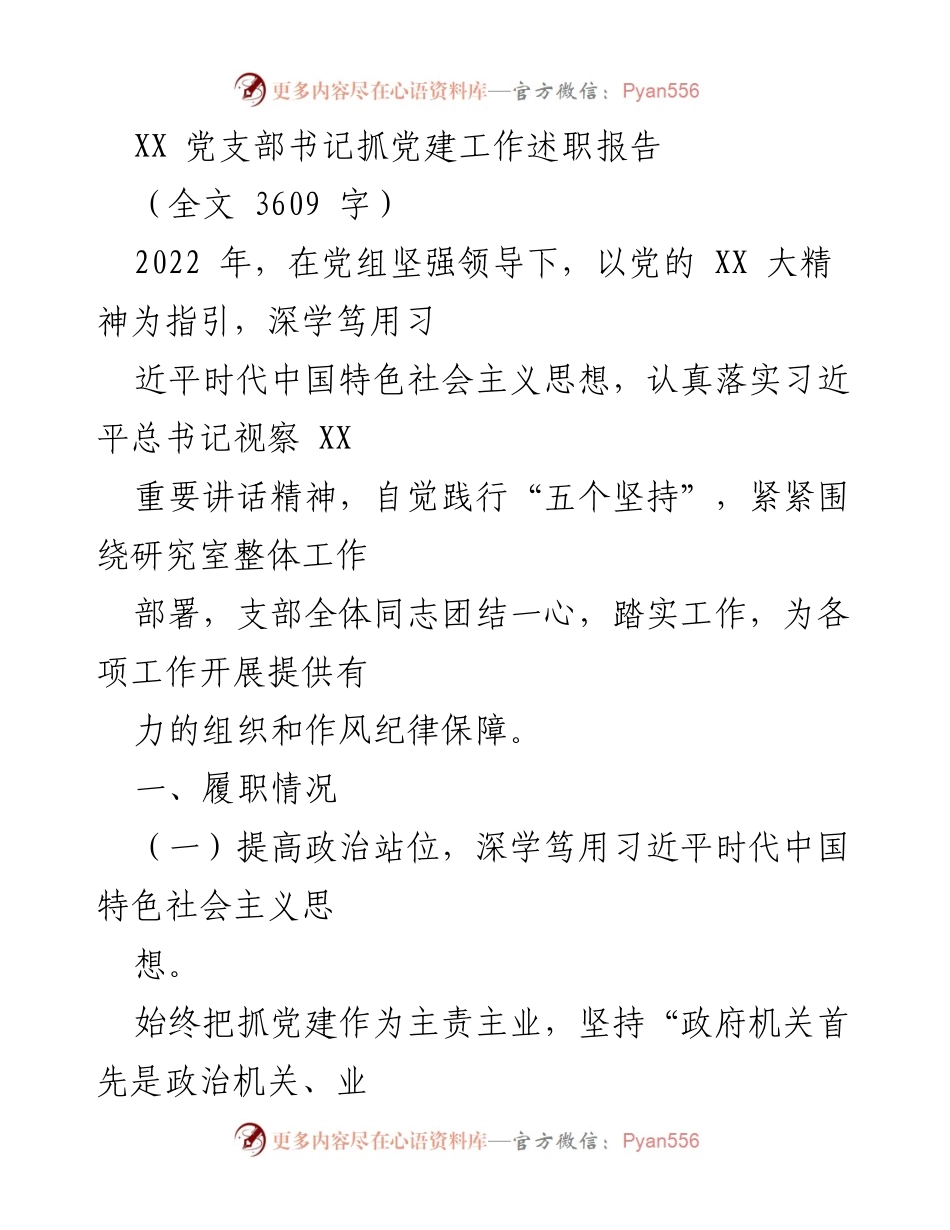 [述职报告] 党建工作 - XX 党支部书记党建工作述职总结.docx_第1页