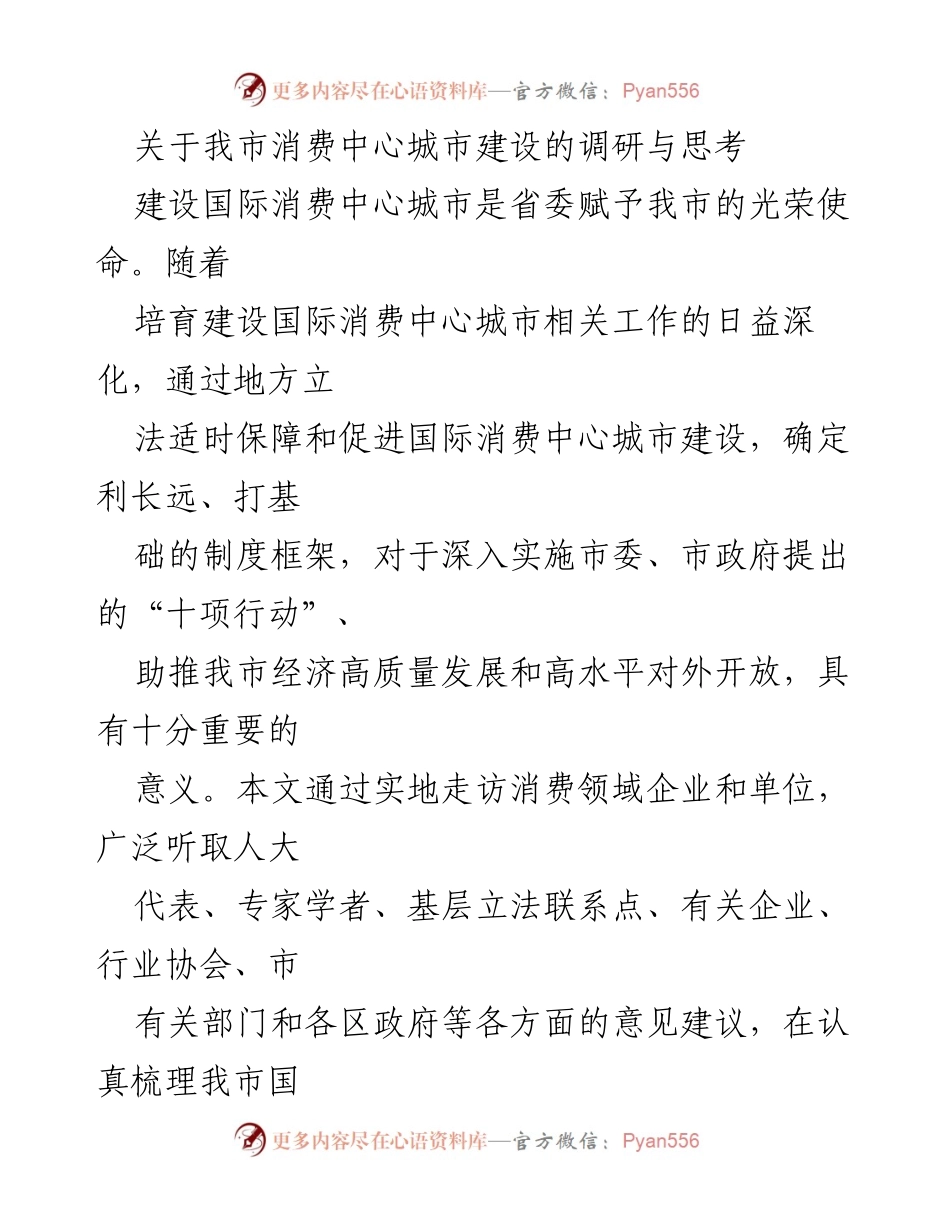 [调研报告] 消费中心城市建设 - 我市国际消费中心城市建设的调研与思考.docx_第1页