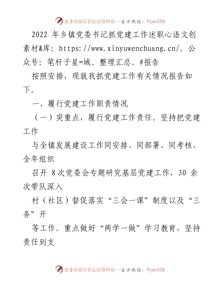 [述职报告] 乡镇党委会议 - 2022年乡镇党委书记党建工作述职报告.docx_第1页