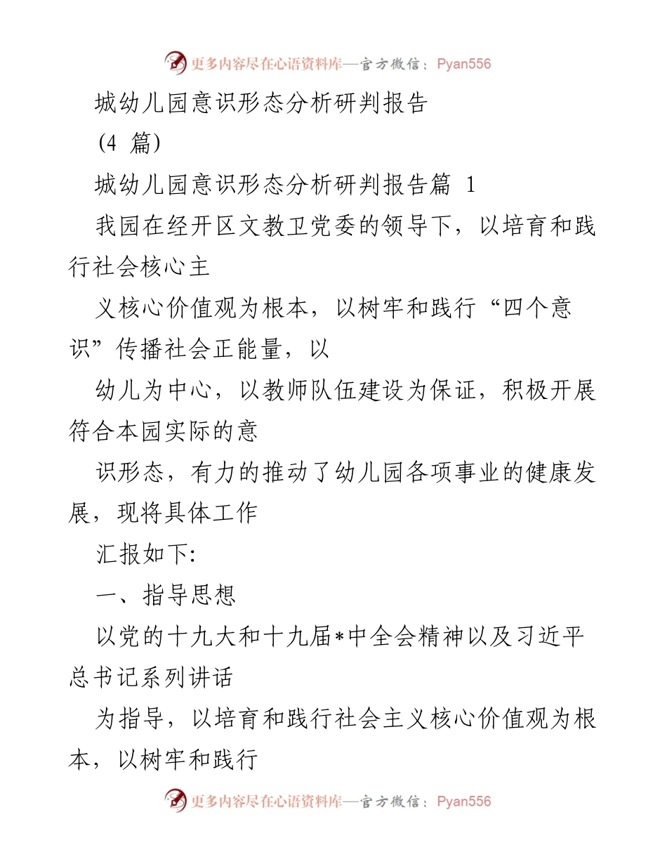[调研报告] 幼儿园 - 城幼儿园意识形态工作分析与实践总结.docx_第1页