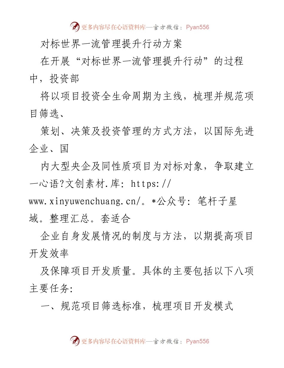 [调研报告] 投资部管理提升 - 对标世界一流管理提升行动方案分析与实施计划.docx_第1页