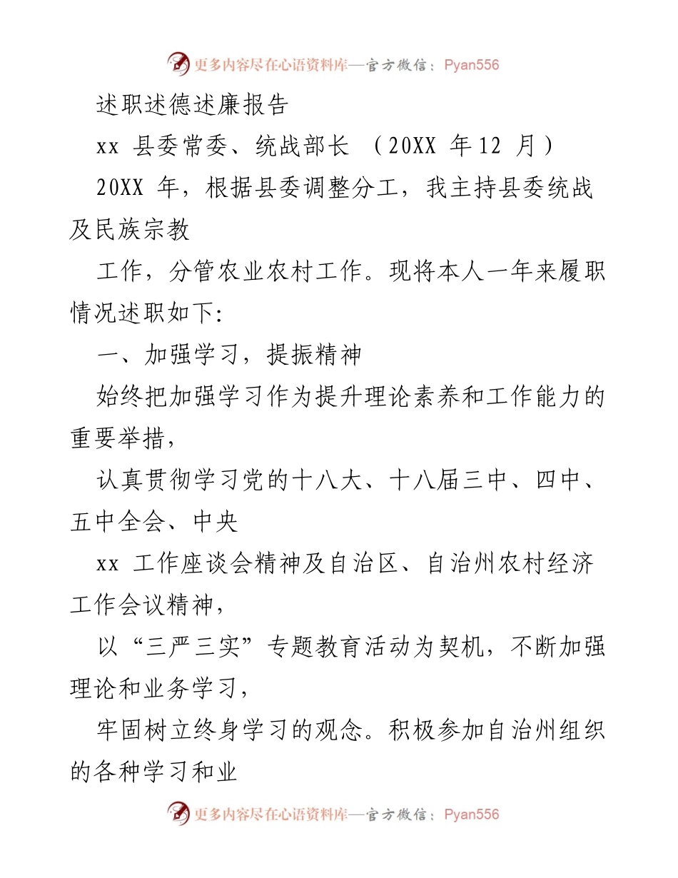 [述职报告] 县委统战工作 - 202X年统战部长述职述德述廉报告.docx_第1页