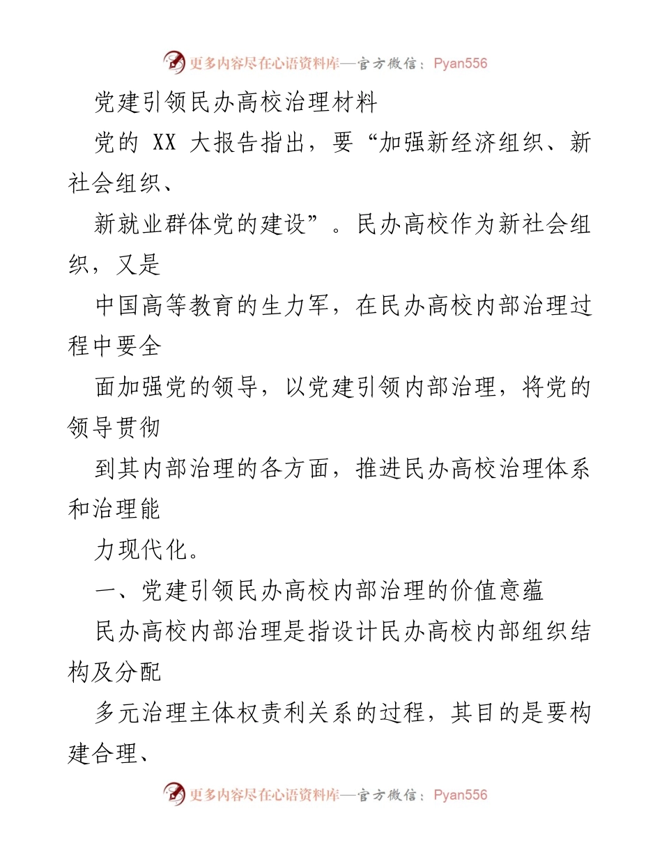 [调研报告] 民办高校党建 - 党建引领民办高校内部治理的探索与实践.docx_第1页