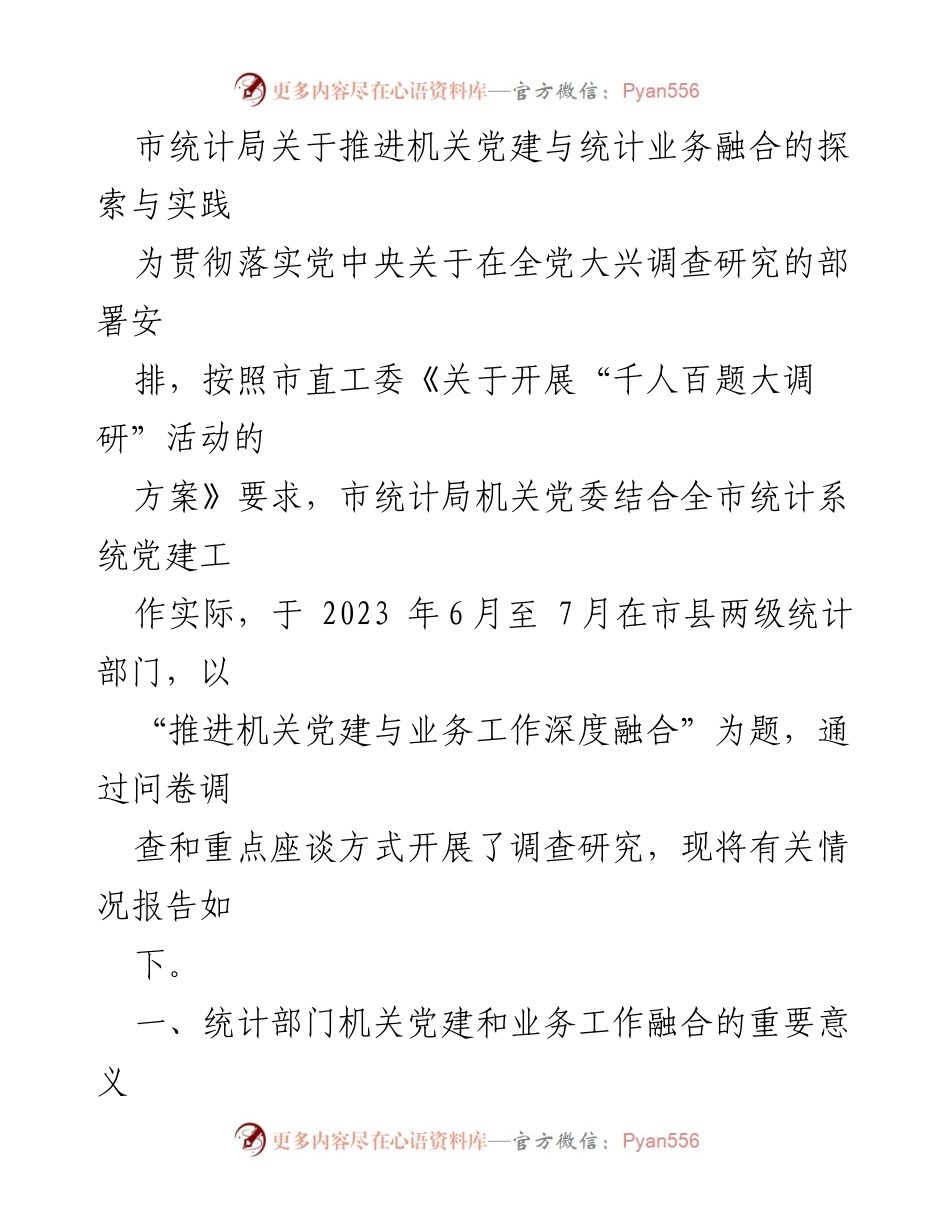 [调研报告] 市统计局 - 机关党建与统计业务深度融合的探索与实践.docx_第1页