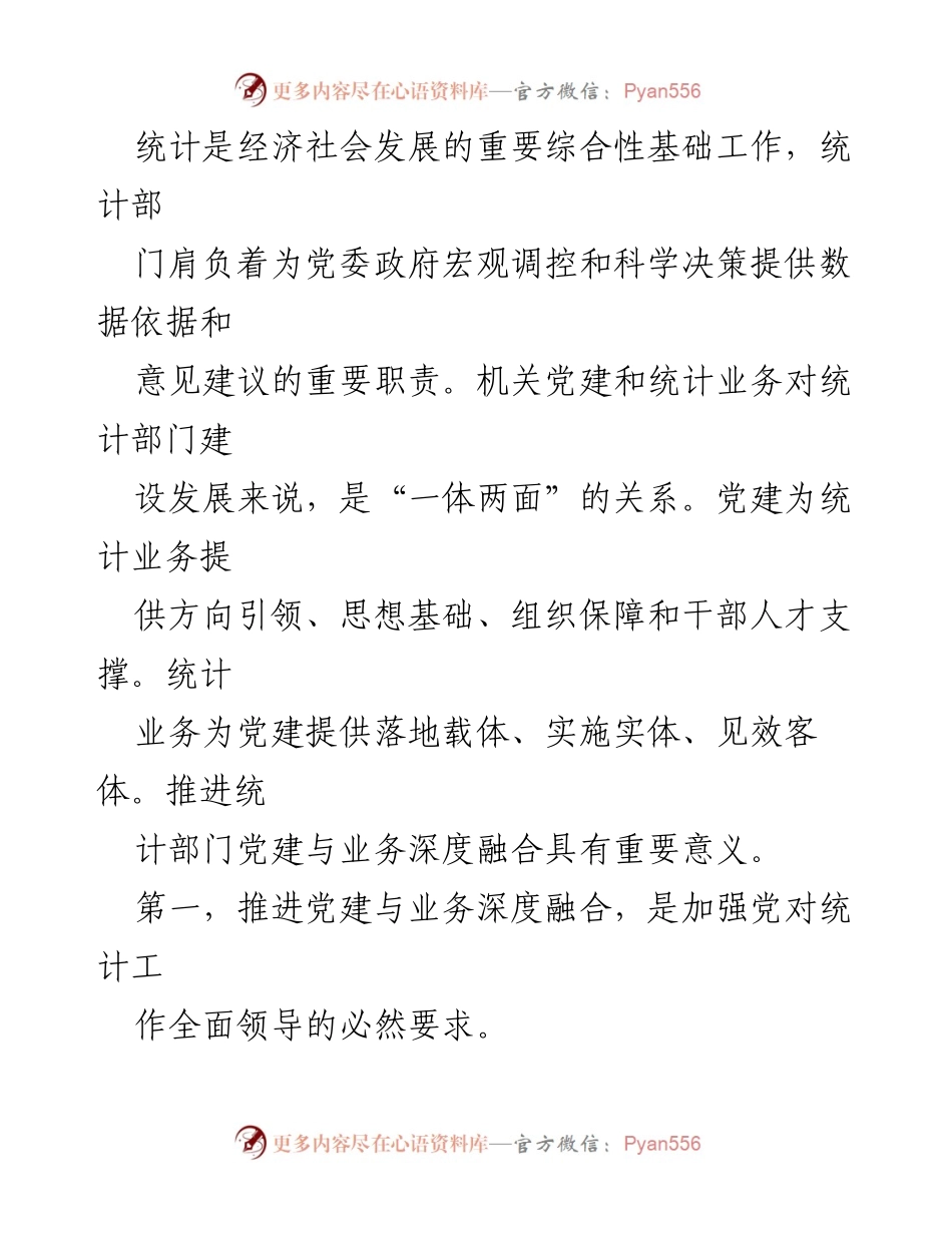 [调研报告] 市统计局 - 机关党建与统计业务深度融合的探索与实践.docx_第2页