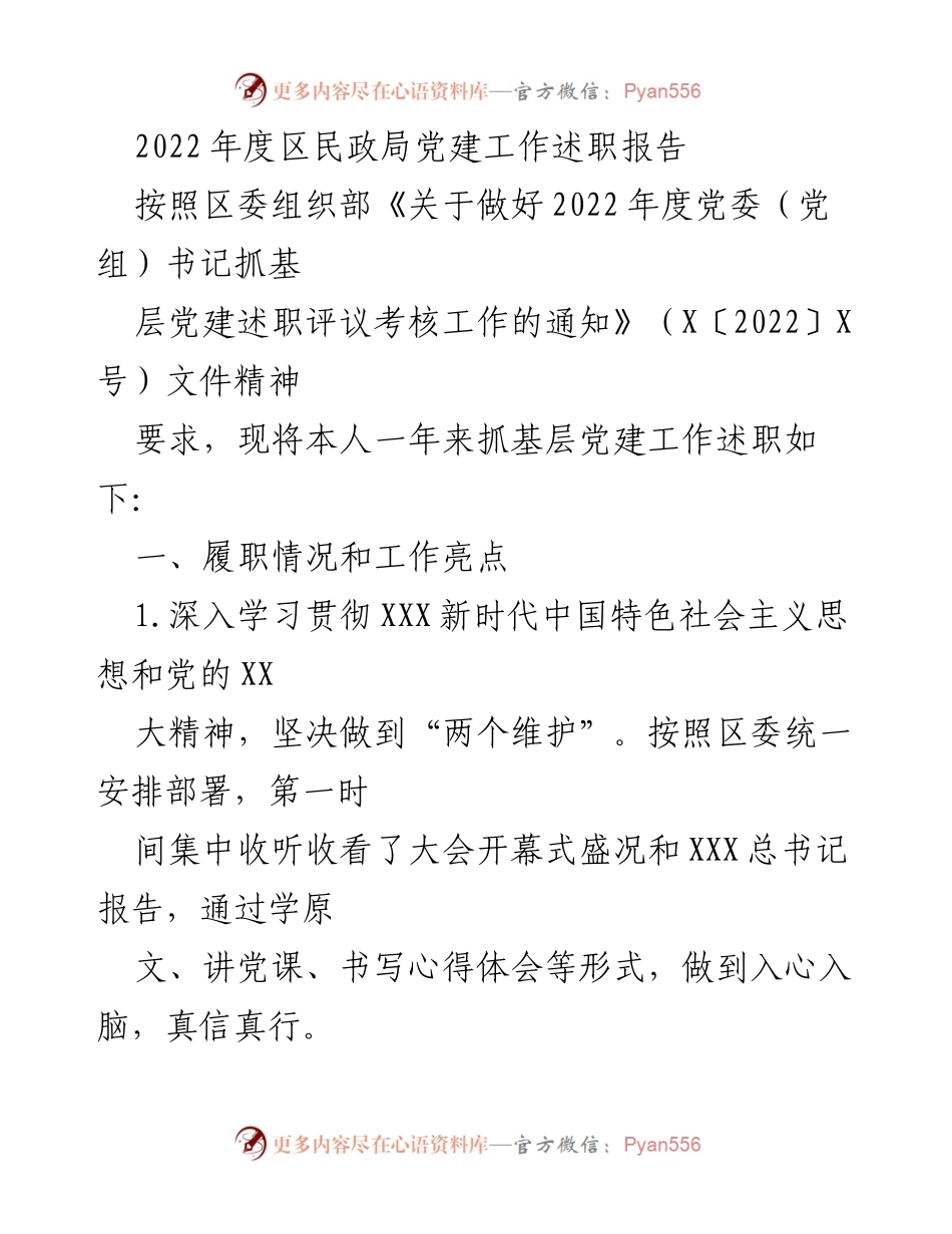 [述职报告] 区民政局 - 2022年度党建工作述职总结.docx_第1页