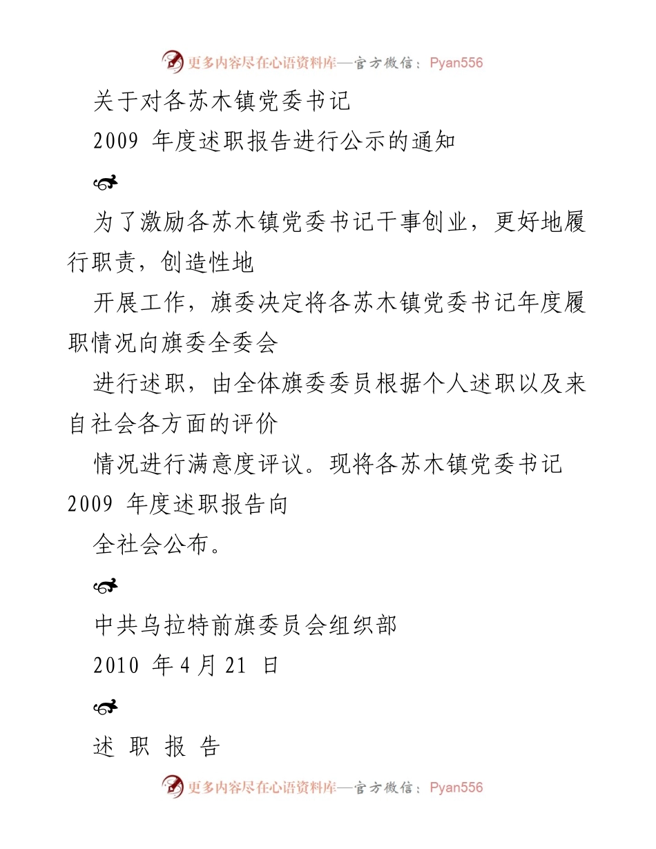 [述职报告] 各苏木镇党委书记年度述职 - 2009年度乌拉山镇党委书记述职报告公示.docx_第1页