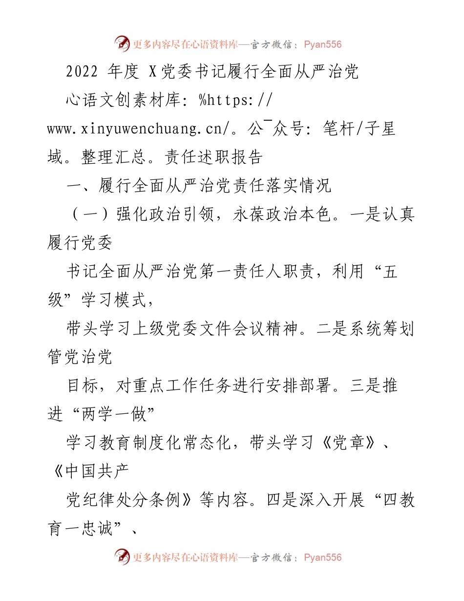 [述职报告] 党委会议 - 2022年度党委书记全面从严治党责任履行情况总结.docx_第1页