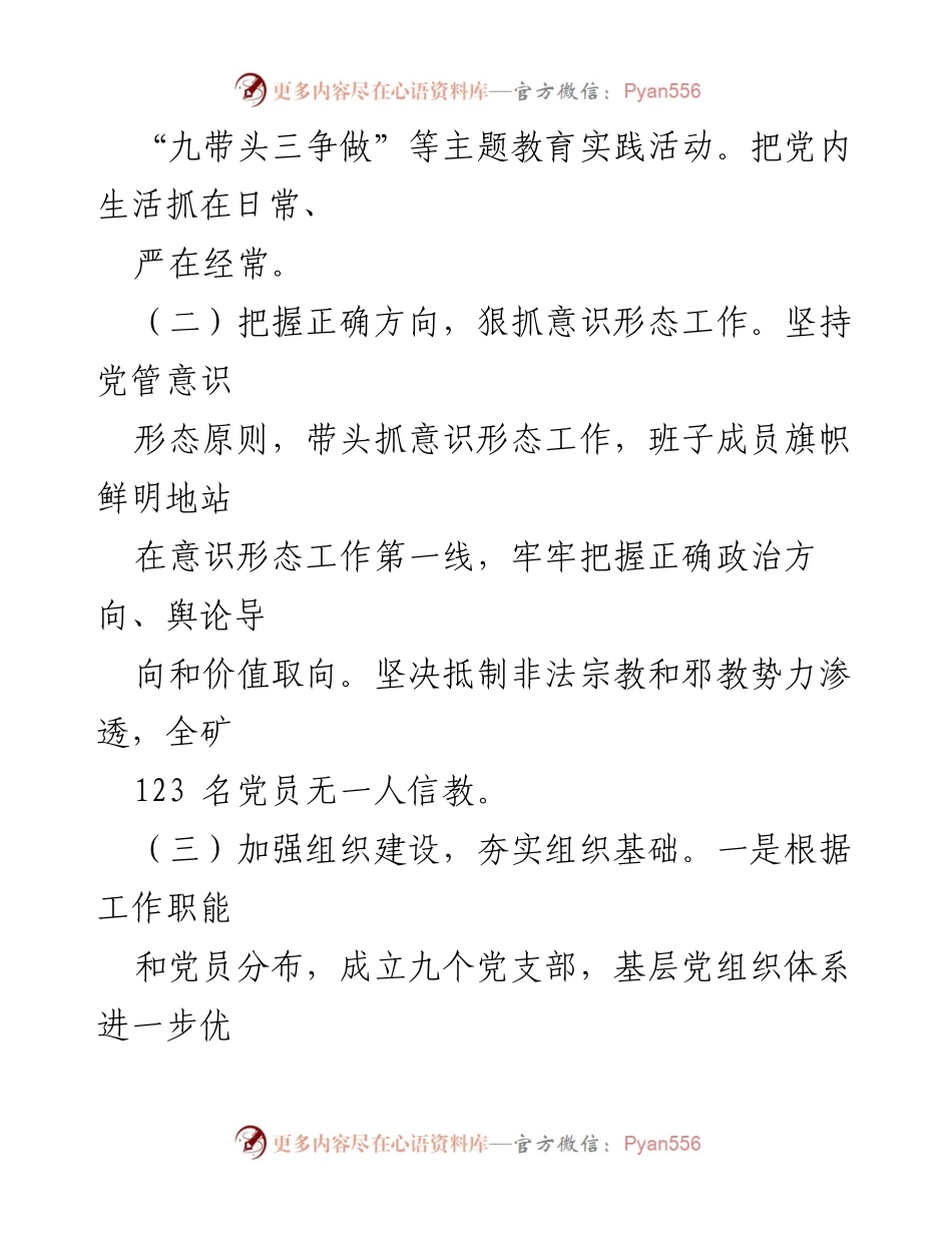 [述职报告] 党委会议 - 2022年度党委书记全面从严治党责任履行情况总结.docx_第2页