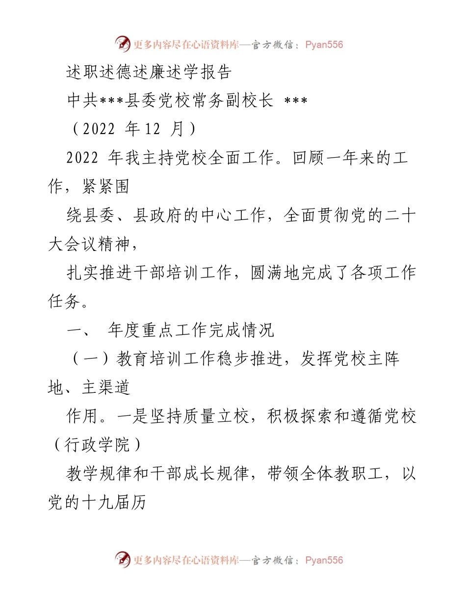 [述职报告] 党校工作总结 - 2022年度党校工作述职报告.docx_第1页