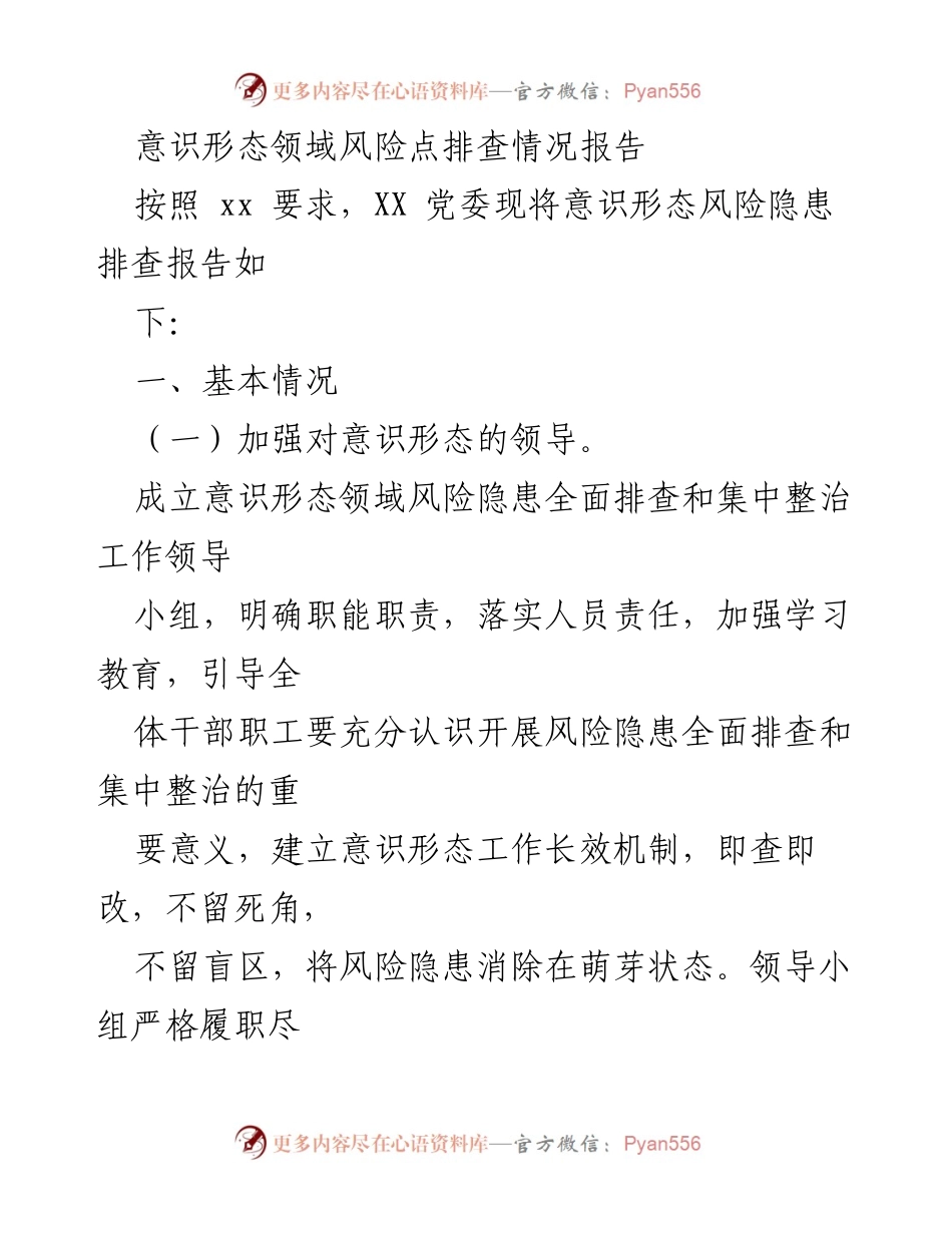 [调研报告] 意识形态风险隐患排查 - 意识形态领域风险隐患排查情况报告_2.docx_第1页