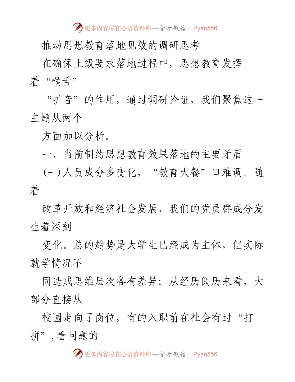 [调研报告] 思想教育 - 推动思想教育落地的主要矛盾与对策分析.docx_第1页