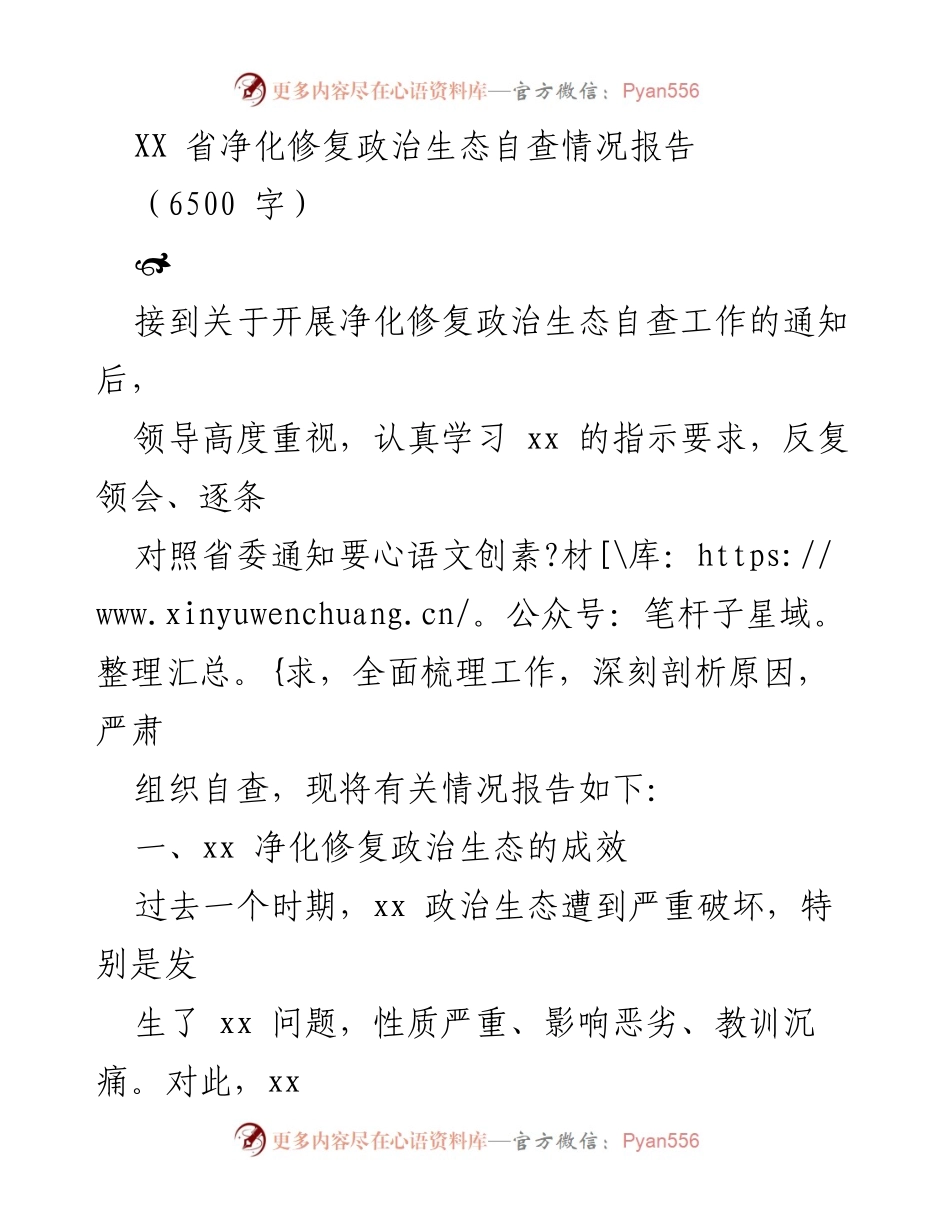 [调研报告] 自查情况 - XX省政治生态净化修复自查情况报告.docx_第1页