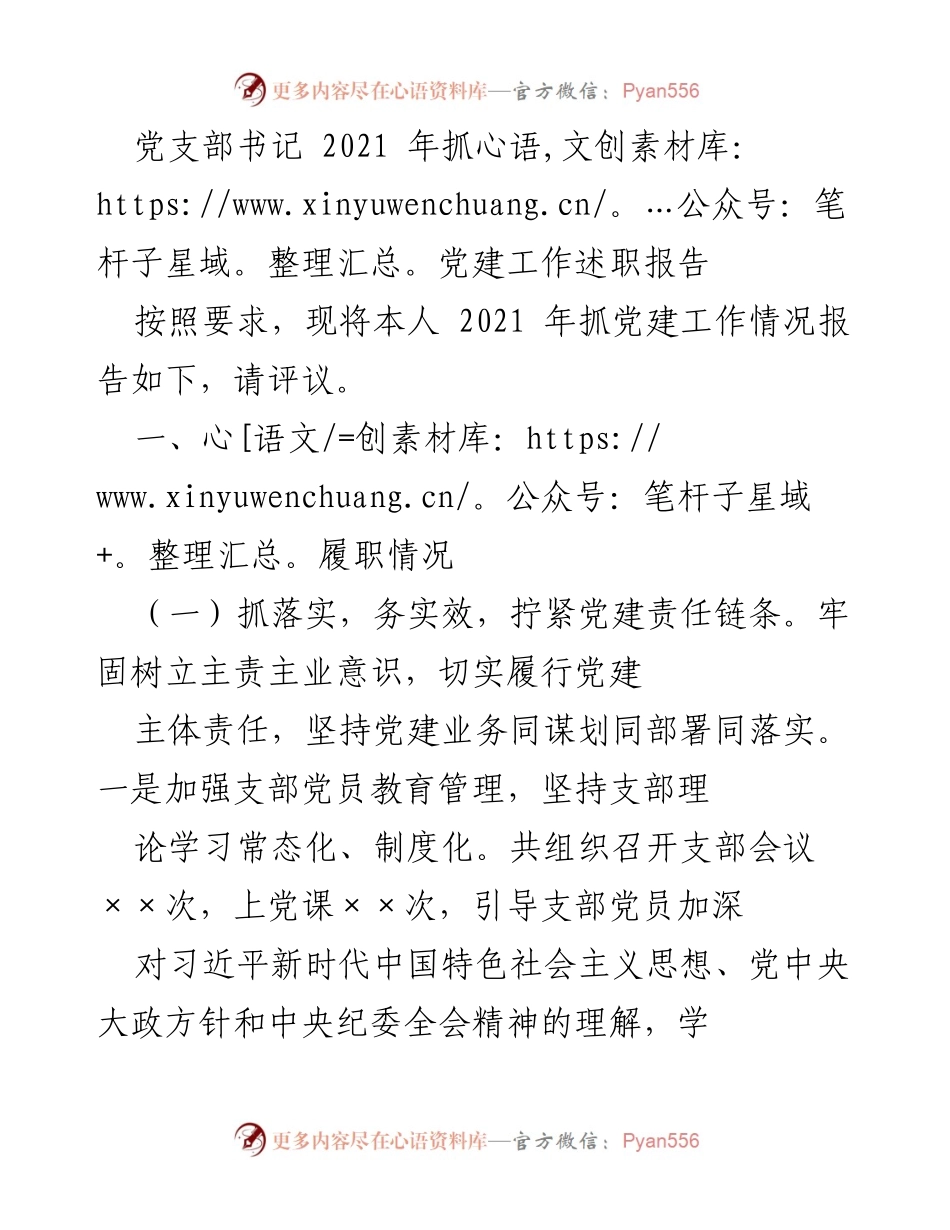 [述职报告] 党支部工作 - 2021年党建工作述职报告.docx_第1页