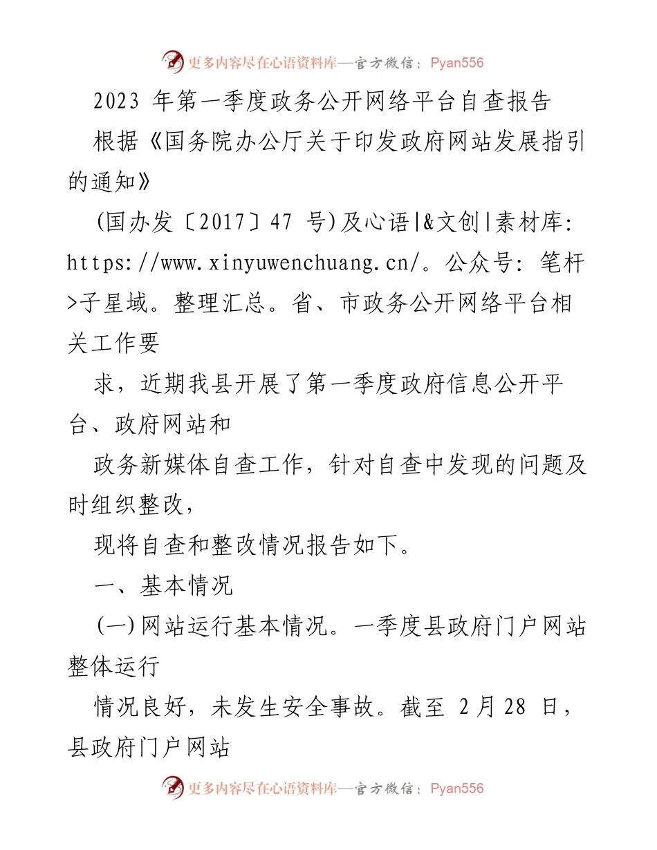 [调研报告] 政务公开 - 2023年第一季度政务公开网络平台自查与整改情况报告.docx_第1页