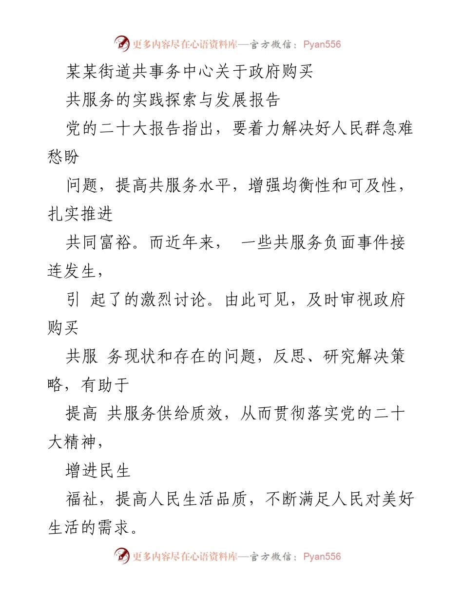 [调研报告] 政府购买共服务 - 政府购买共服务现状与问题分析报告.docx_第1页