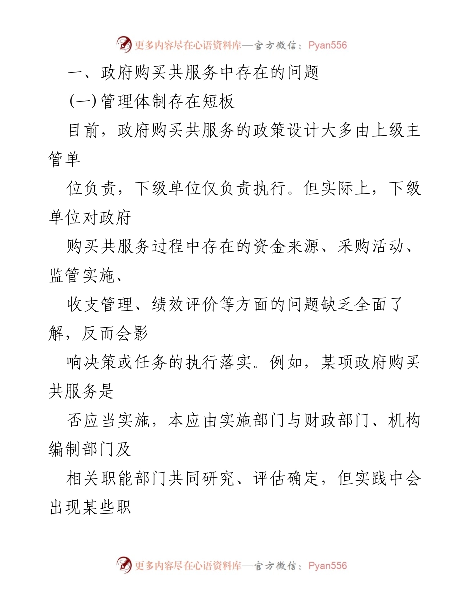 [调研报告] 政府购买共服务 - 政府购买共服务现状与问题分析报告.docx_第2页