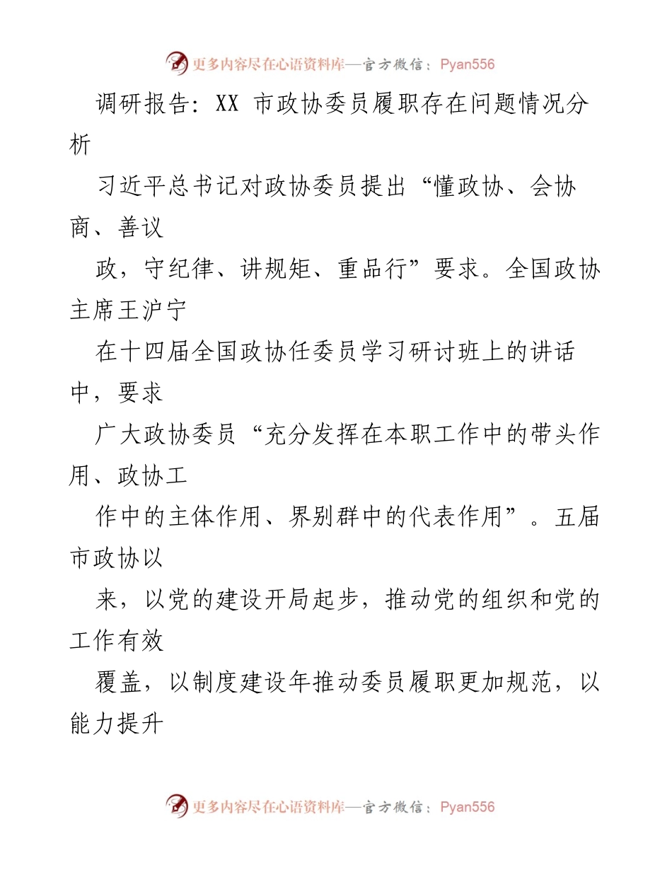 [调研报告] 政协履职分析 - XX市政协委员履职问题及改进建议.docx_第1页