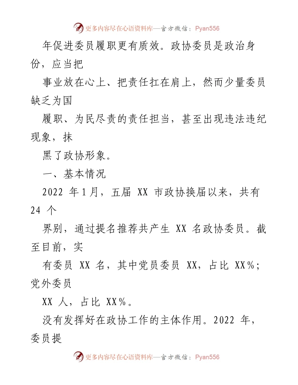 [调研报告] 政协履职分析 - XX市政协委员履职问题及改进建议.docx_第2页