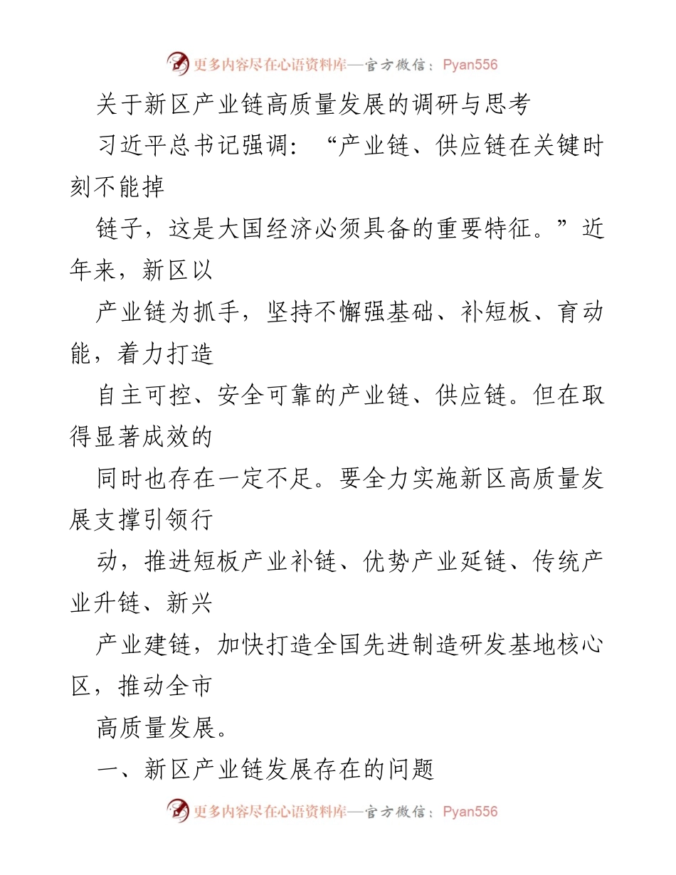 [调研报告] 新区产业链高质量发展 - 新区产业链高质量发展现状及问题分析.docx_第1页