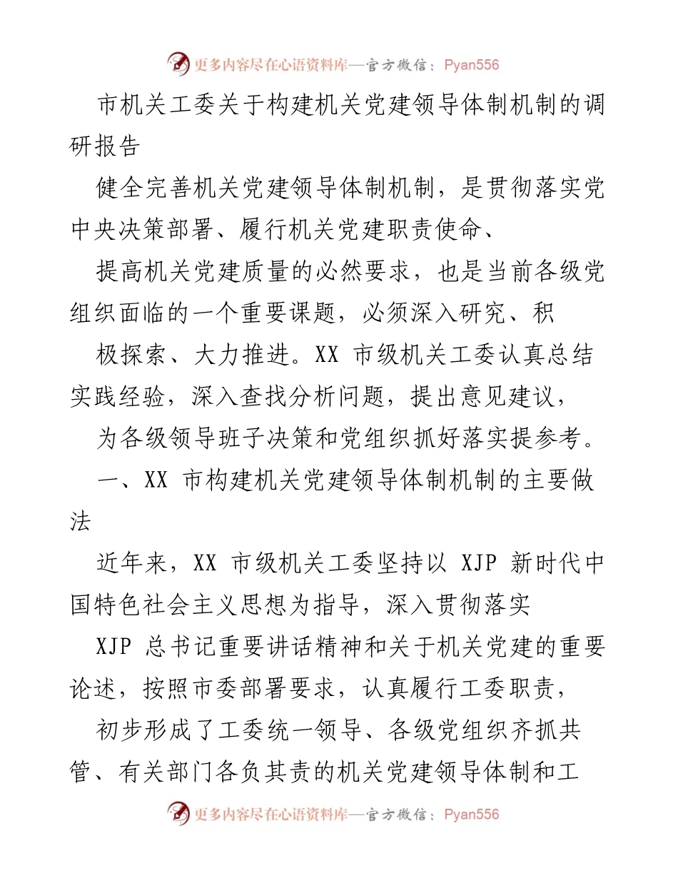 [调研报告] 机关党建 - 构建机关党建领导体制机制的探索与实践.docx_第1页