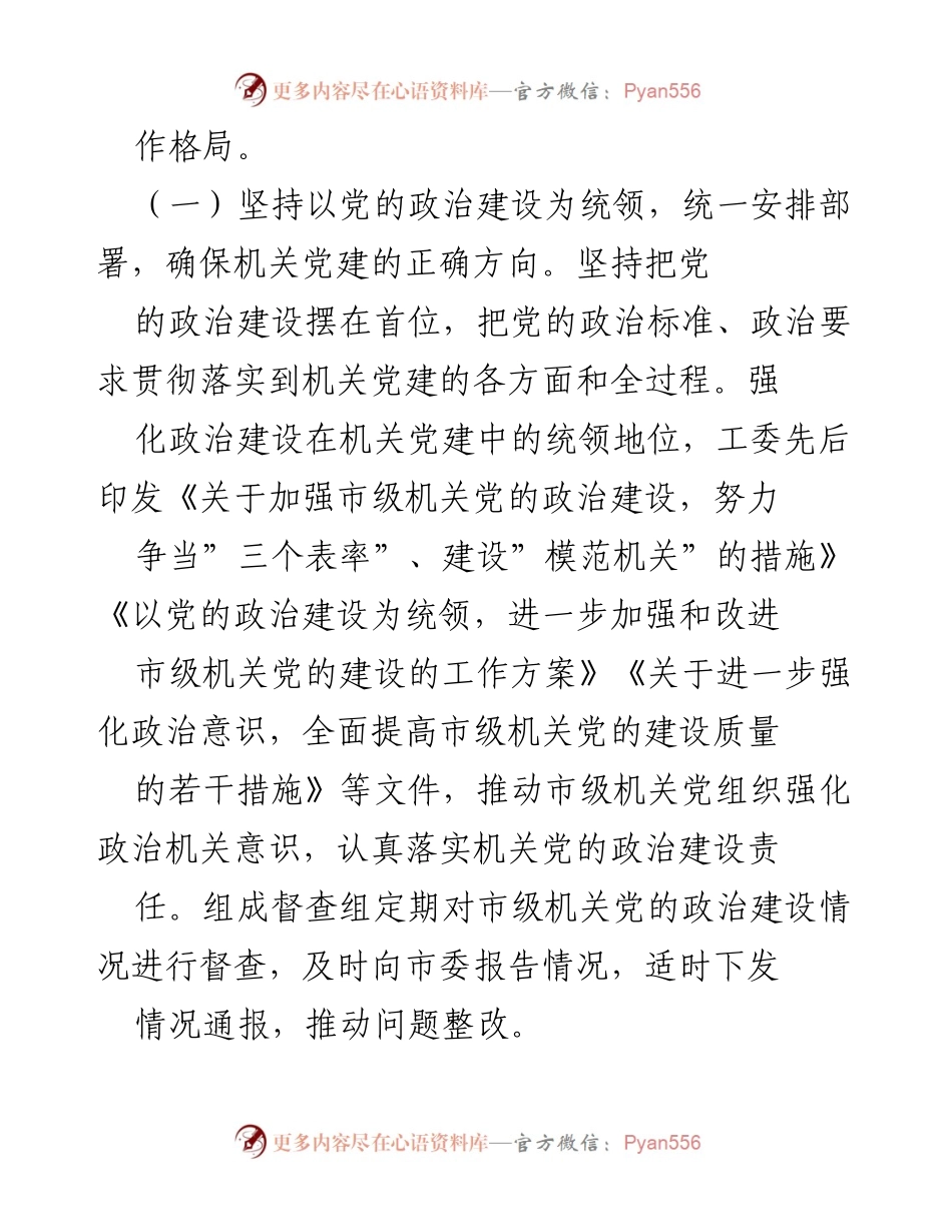 [调研报告] 机关党建 - 构建机关党建领导体制机制的探索与实践.docx_第2页