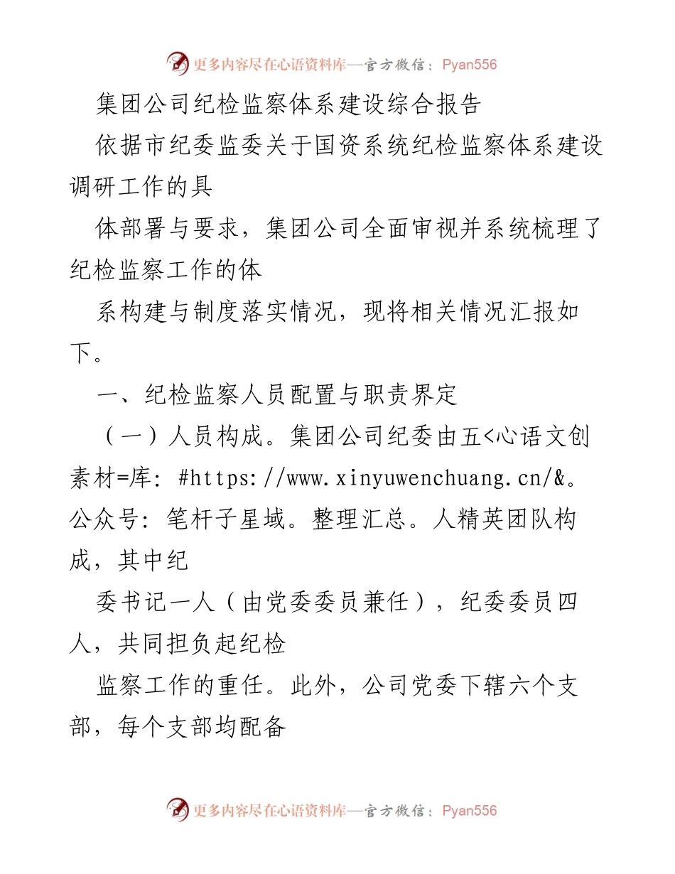 [调研报告] 纪检监察体系建设 - 集团公司纪检监察体系建设综合报告_1.docx_第1页