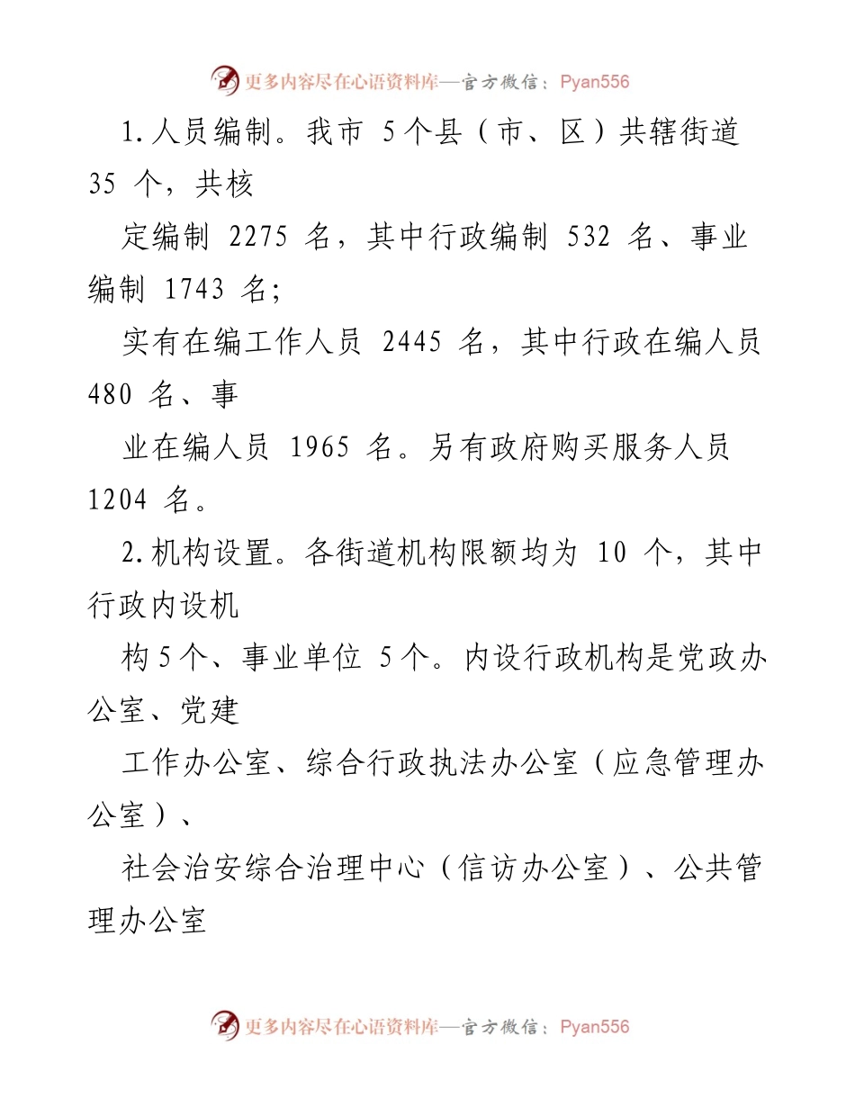 [调研报告] 街道管理体制改革 - 街道管理体制机制改革进展调研报告_1.docx_第2页