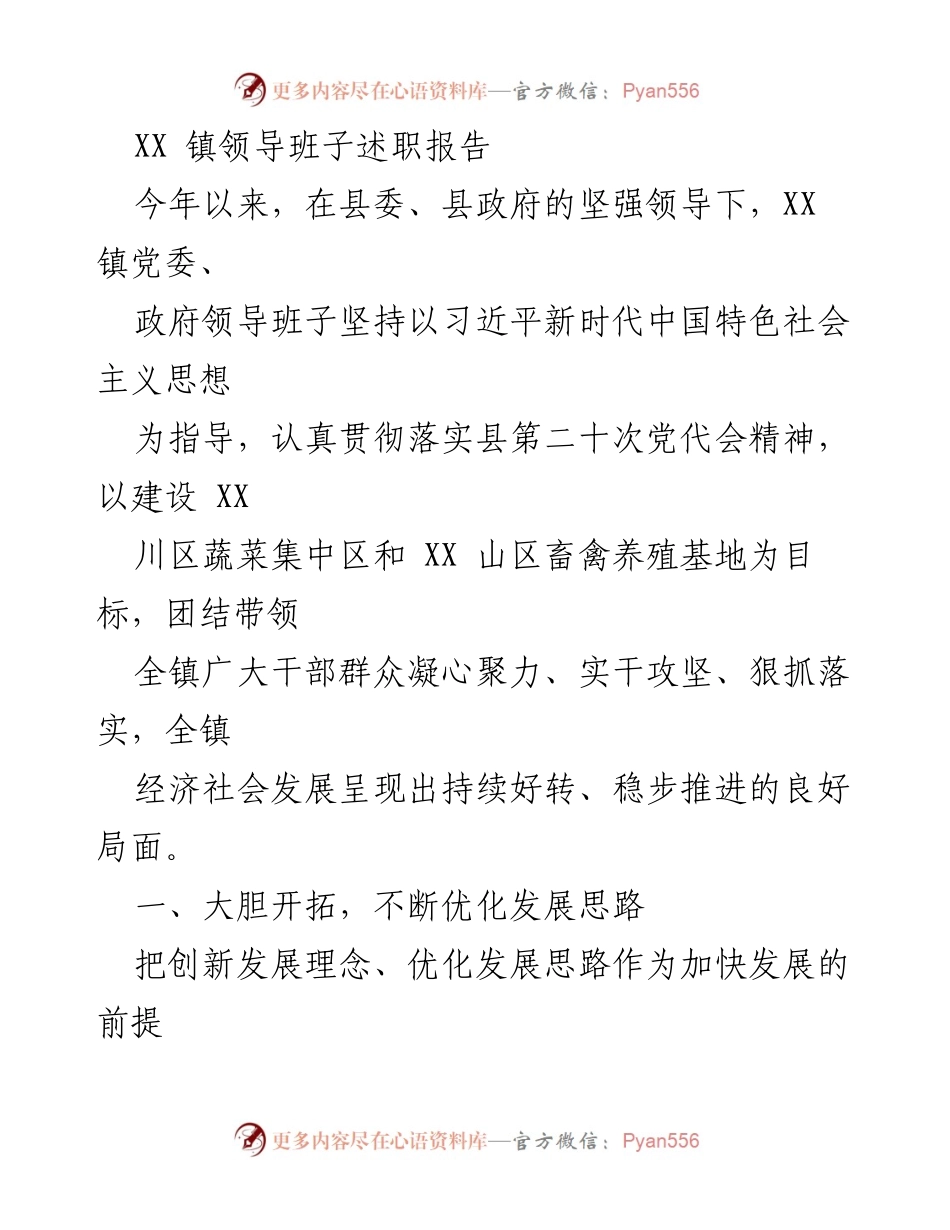 [述职报告] XX 镇领导班子 - 2023 年度领导班子述职及发展思路总结.docx_第1页