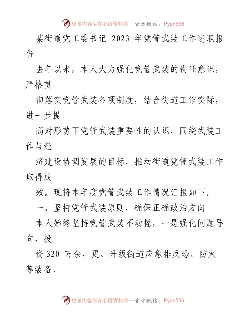 [述职报告] 党管武装工作 - 强化党管武装，推动街道安全与发展.docx_第1页