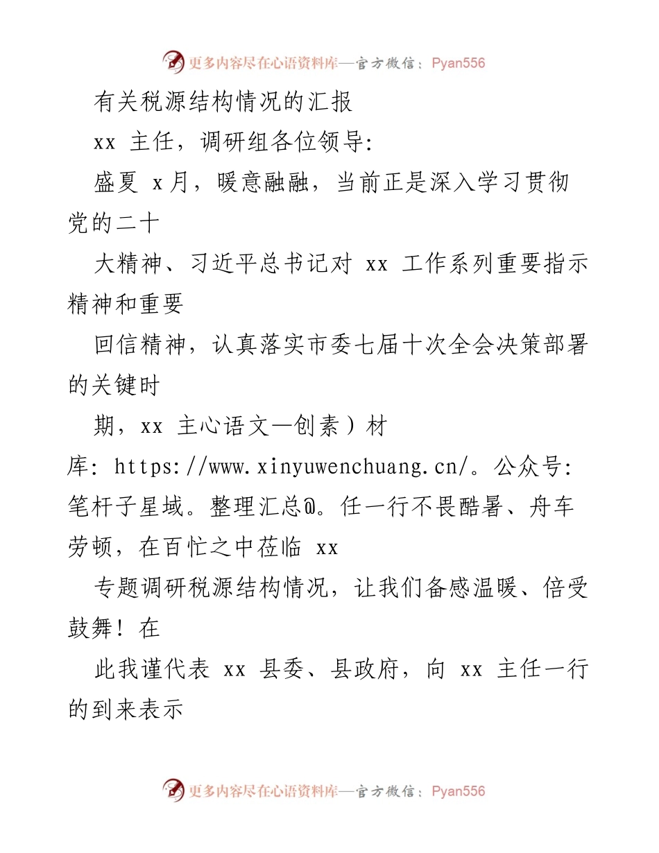 [调研报告] 税源结构调研 - xx县税源结构情况汇报.docx_第1页