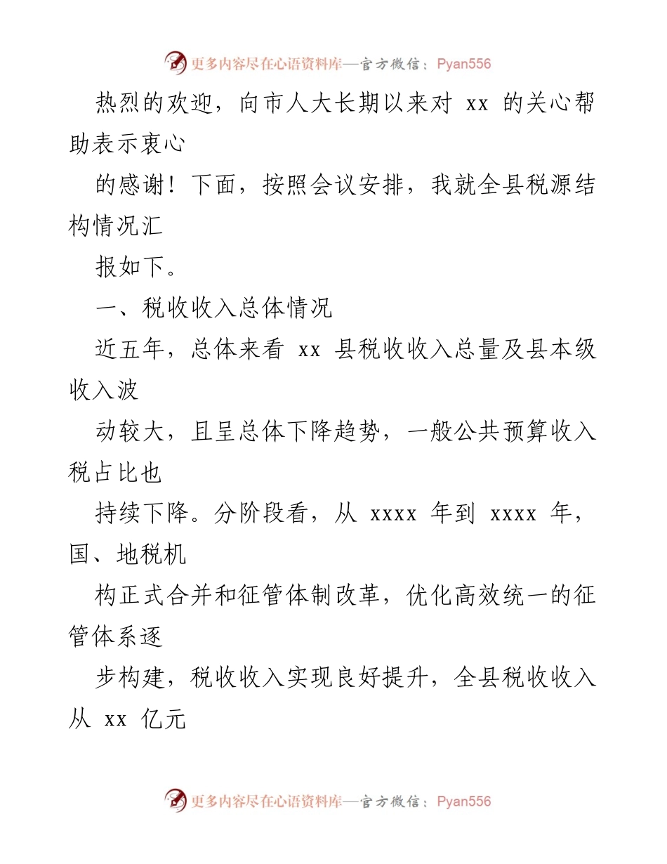 [调研报告] 税源结构调研 - xx县税源结构情况汇报.docx_第2页
