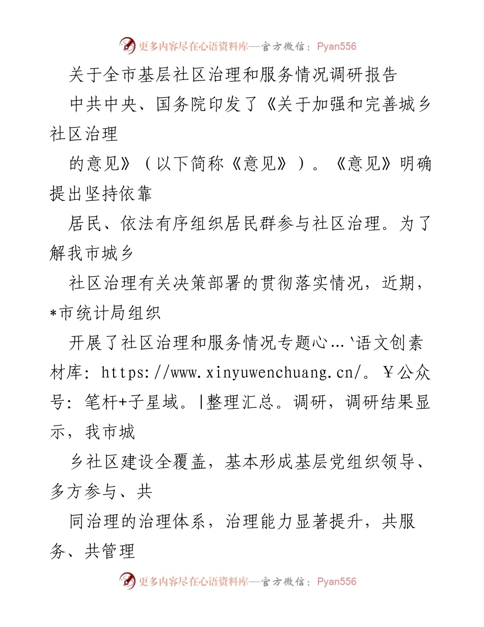 [调研报告] 社区治理 - 全市基层社区治理与服务情况调研报告.docx_第1页
