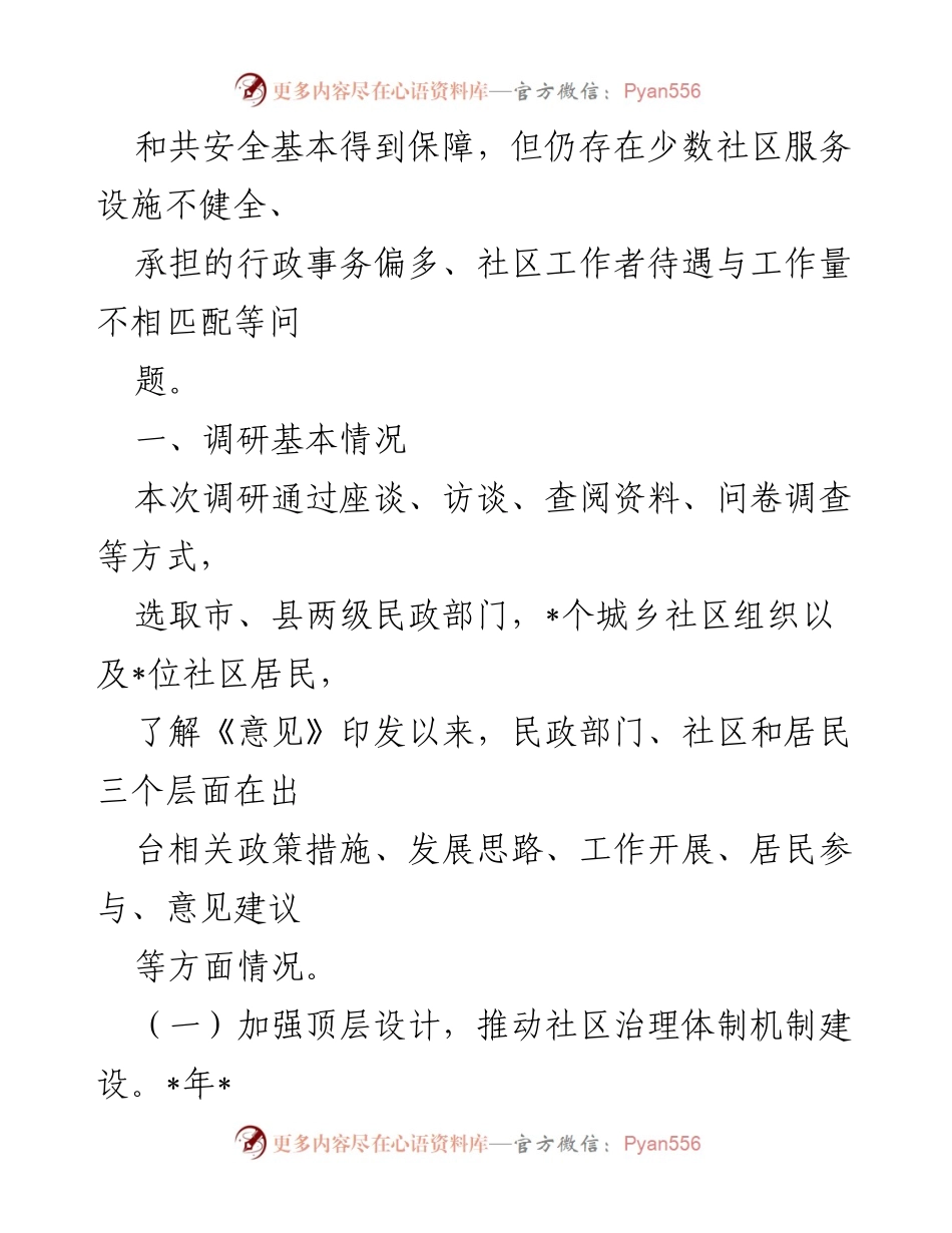 [调研报告] 社区治理 - 全市基层社区治理与服务情况调研报告.docx_第2页