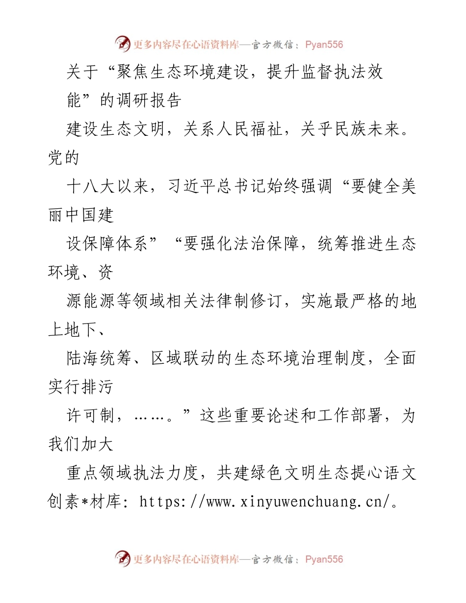 [调研报告] 生态环境建设 - 聚焦生态环境建设，提升监督执法效能.docx_第1页
