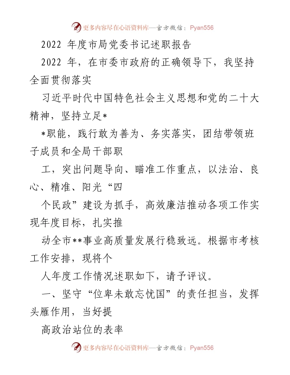 [述职报告] 党委书记述职 - 2022年度市局党委书记述职报告.docx_第1页