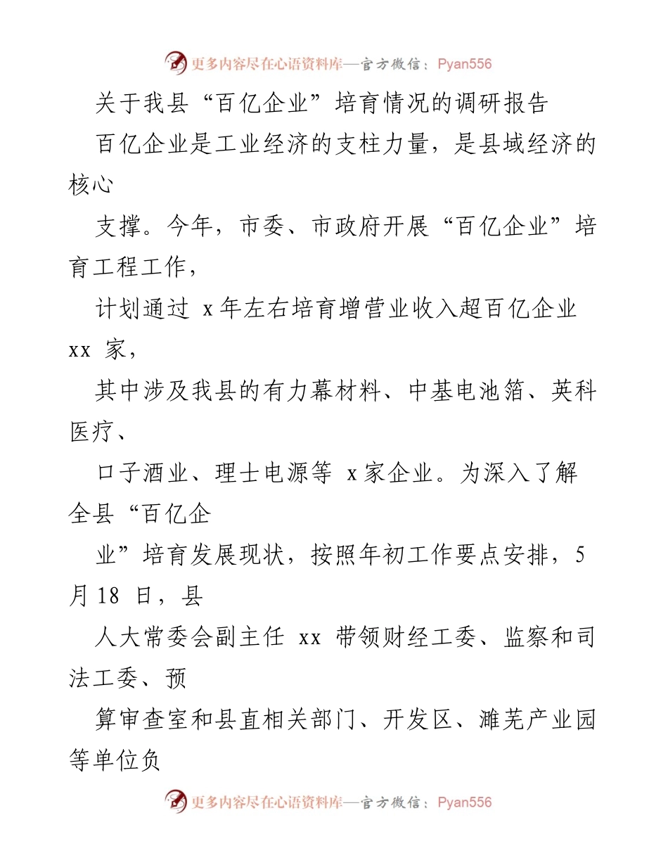[调研报告] 经济发展 - 我县“百亿企业”培育现状调研报告.docx_第1页