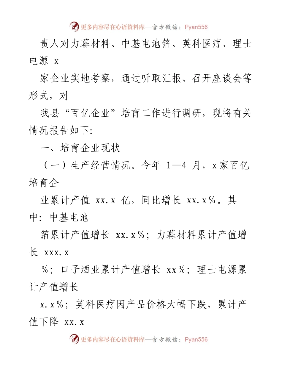 [调研报告] 经济发展 - 我县“百亿企业”培育现状调研报告.docx_第2页