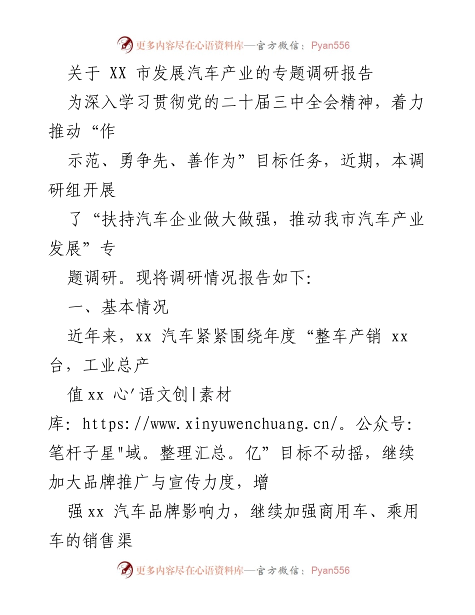 [调研报告] 汽车产业发展 - XX市汽车产业发展调研报告.docx_第1页