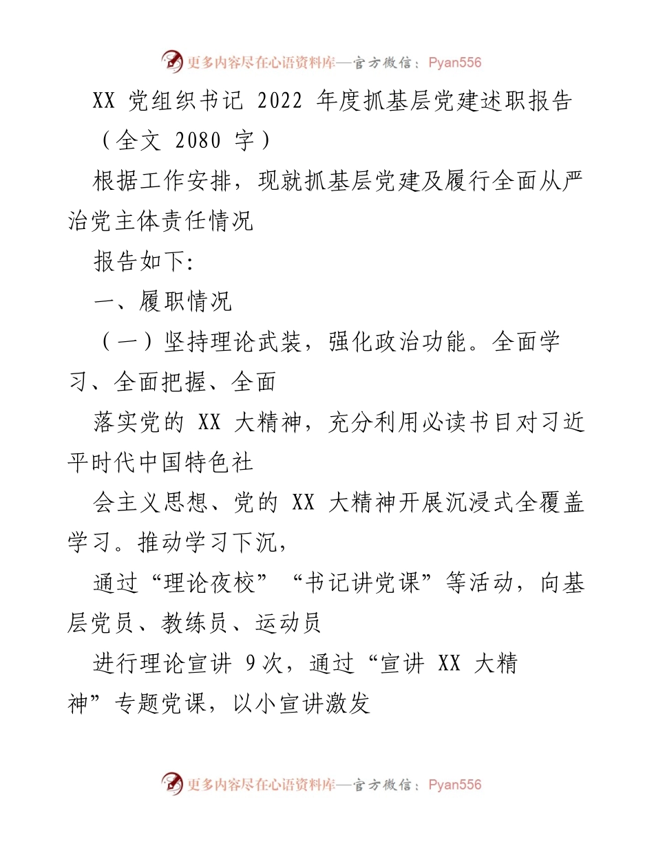 [述职报告] 党组织年度工作 - 2022年度基层党建工作述职报告_1.docx_第1页