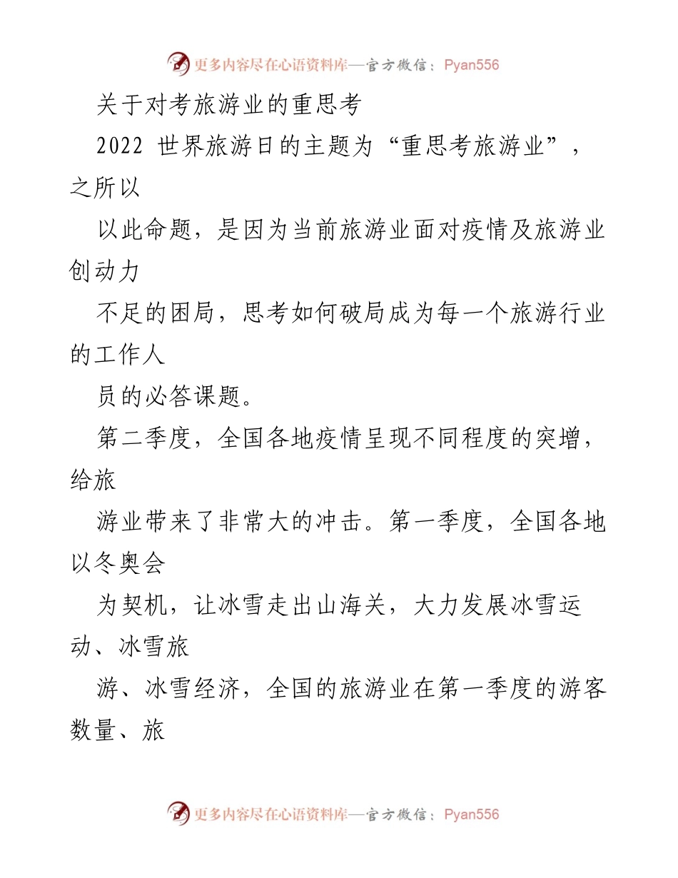 [调研报告] 旅游行业 - 疫情下旅游业的挑战与重思考.docx_第1页