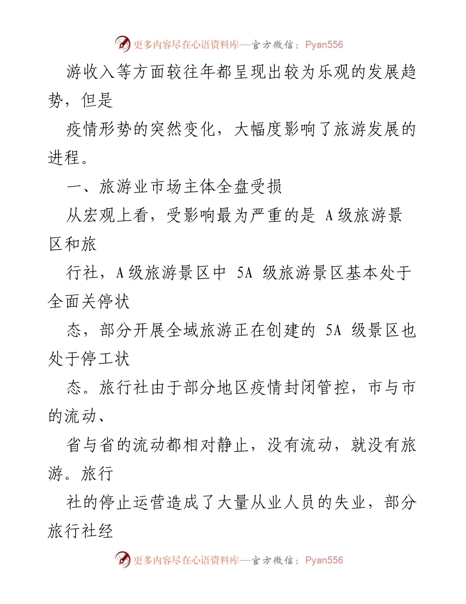 [调研报告] 旅游行业 - 疫情下旅游业的挑战与重思考.docx_第2页