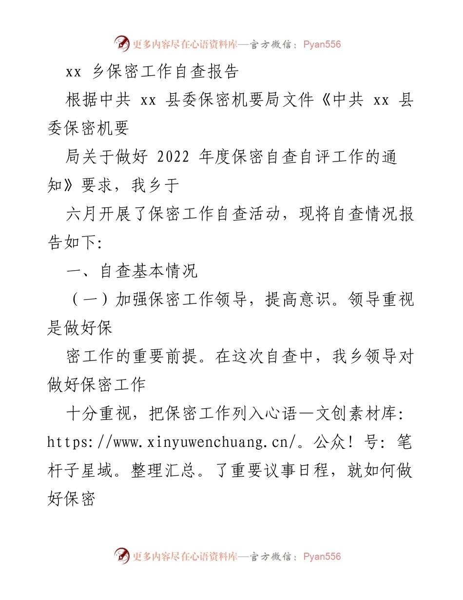 [调研报告] 自查自评 - xx 乡保密工作自查报告.docx_第1页